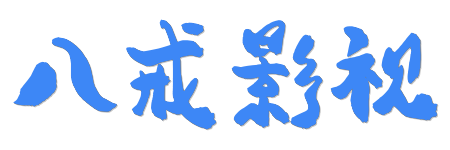 八戒影视 -极速点播无广告 | 2026全网高清大片流畅秒开